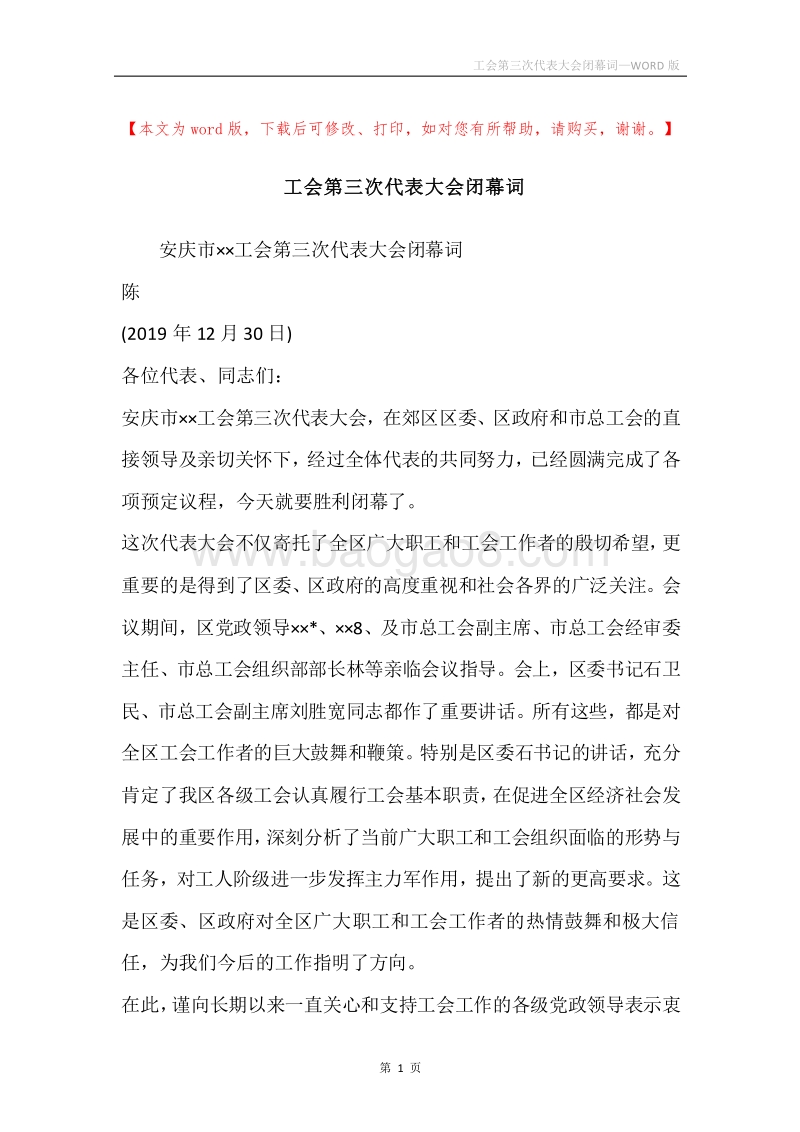 工会第三次代表大会闭幕词.docx_第1页