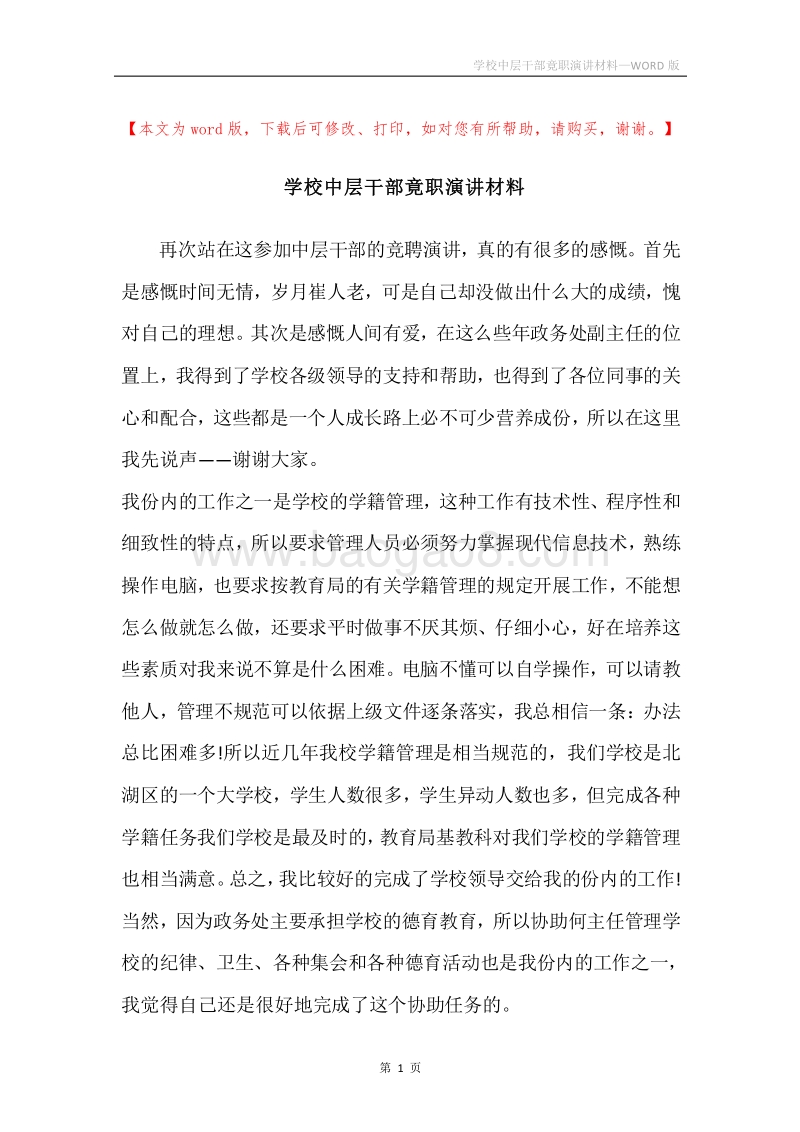学校中层干部竟职演讲材料.docx_第1页