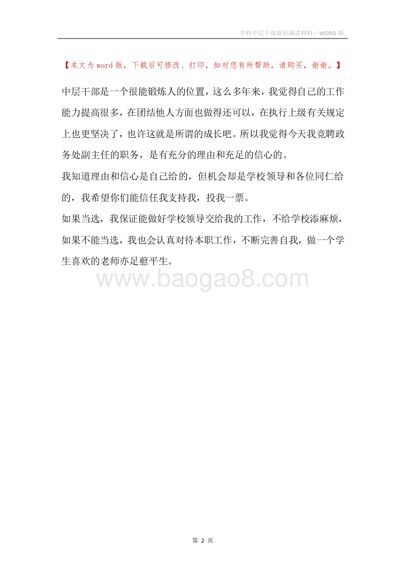 学校中层干部竟职演讲材料.docx_第2页