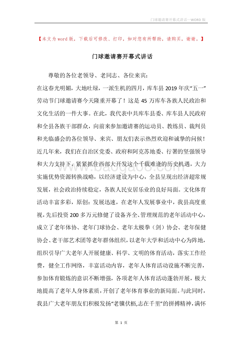 门球邀请赛开幕式讲话.docx_第1页