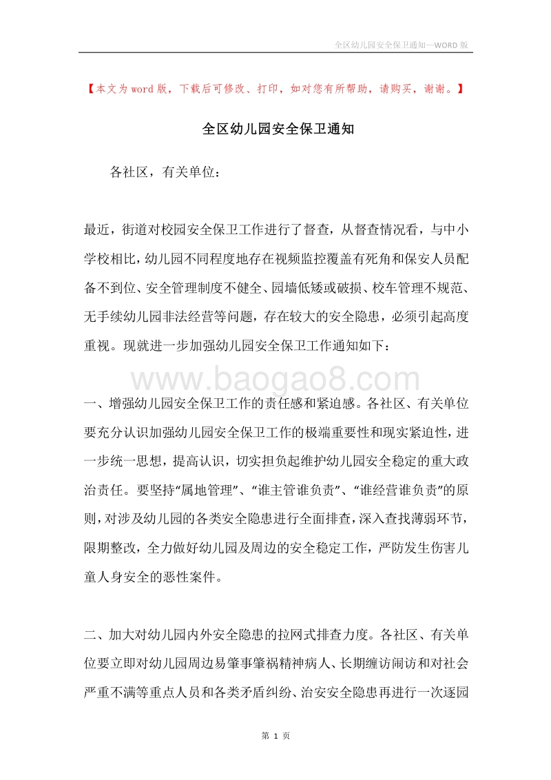 全区幼儿园安全保卫通知.docx_第1页