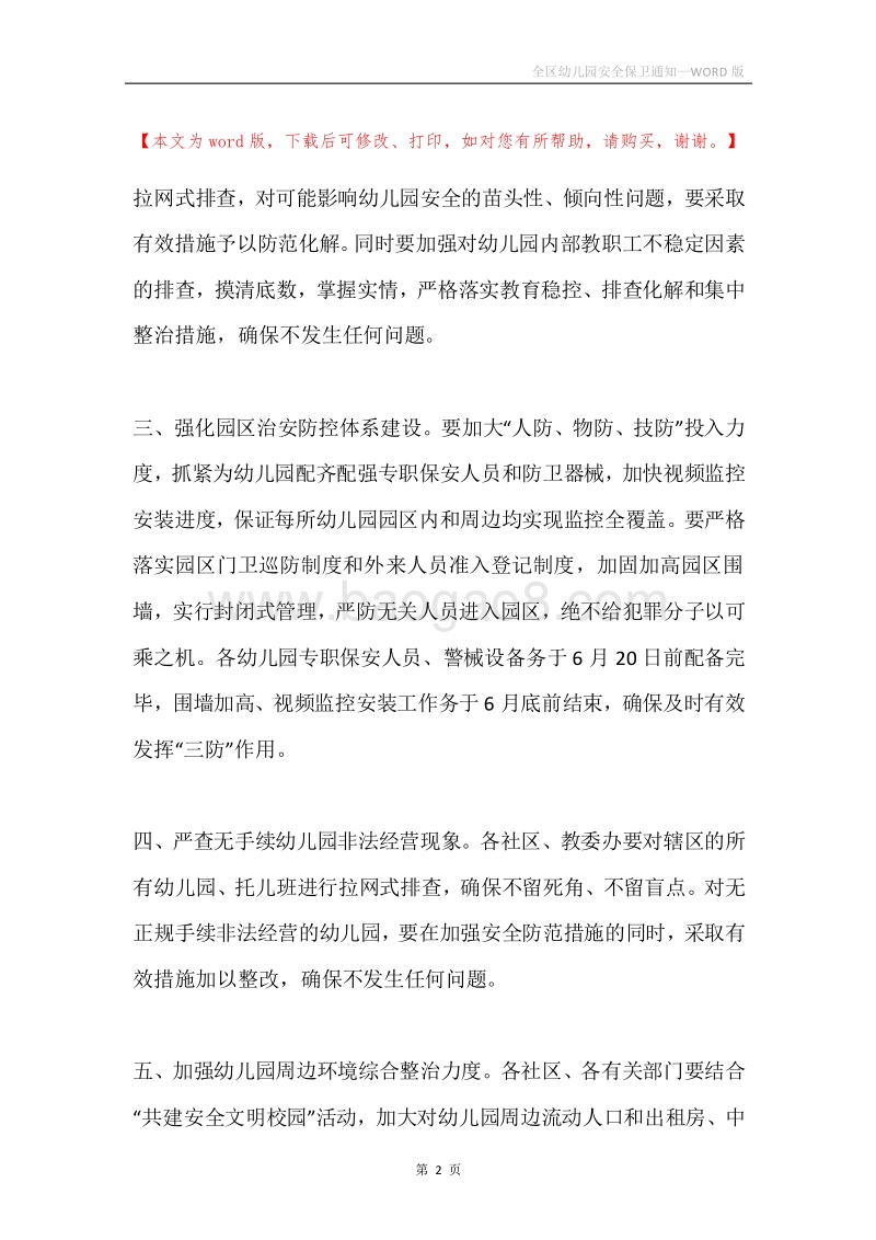 全区幼儿园安全保卫通知.docx_第2页