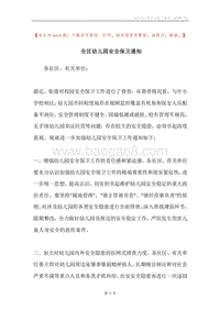 全区幼儿园安全保卫通知.docx