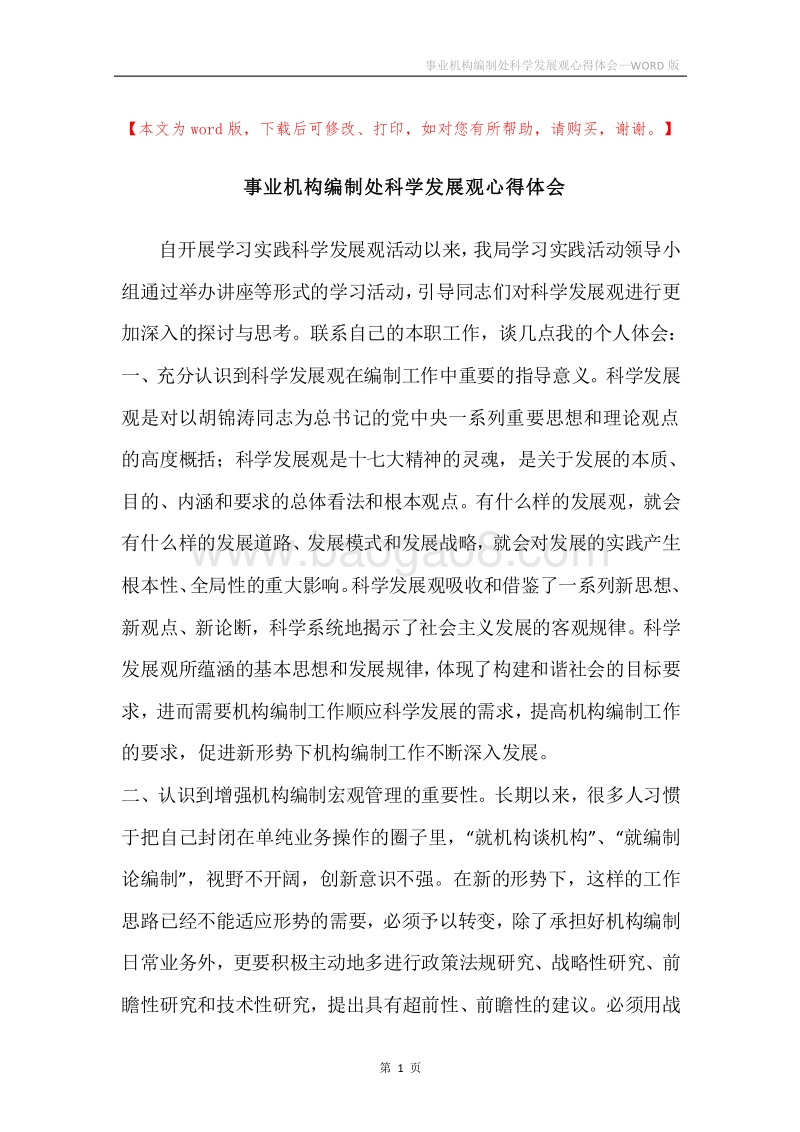 事业机构编制处科学发展观心得体会.docx_第1页