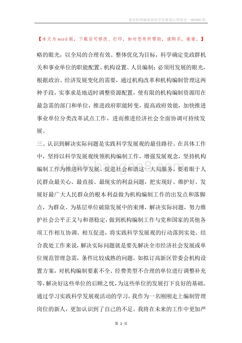 事业机构编制处科学发展观心得体会.docx_第2页