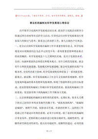 事业机构编制处科学发展观心得体会.docx