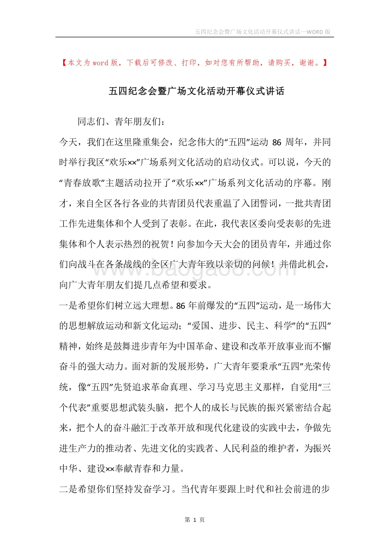 五四纪念会暨广场文化活动开幕仪式讲话.docx_第1页