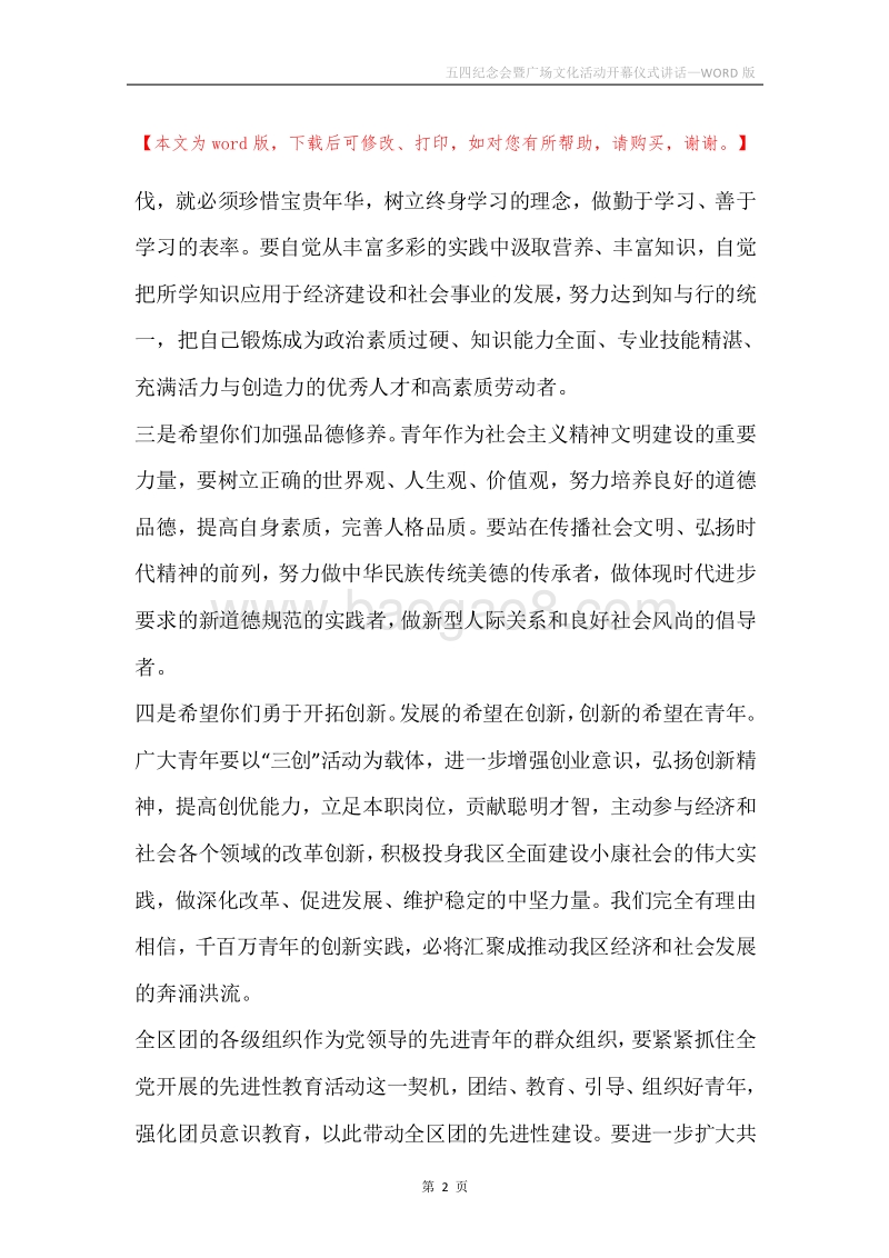 五四纪念会暨广场文化活动开幕仪式讲话.docx_第2页