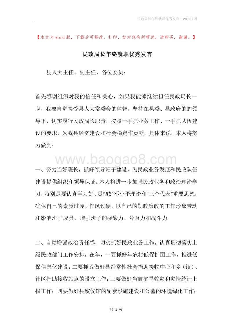 民政局长年终就职优秀发言.docx_第1页