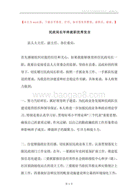 民政局长年终就职优秀发言.docx