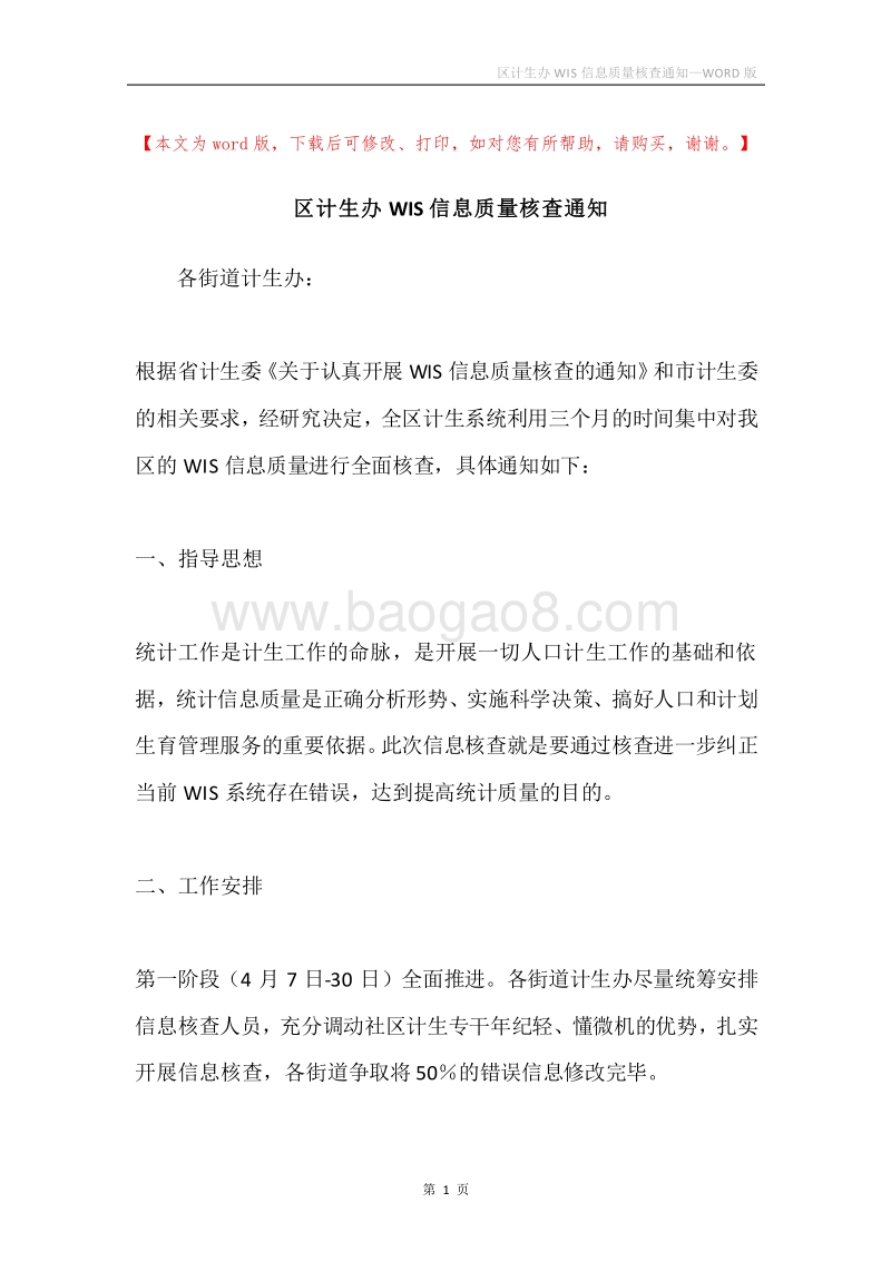 区计生办WIS信息质量核查通知.docx_第1页