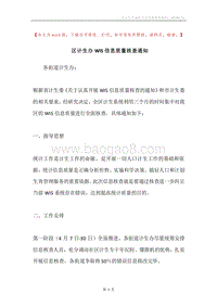 区计生办WIS信息质量核查通知.docx