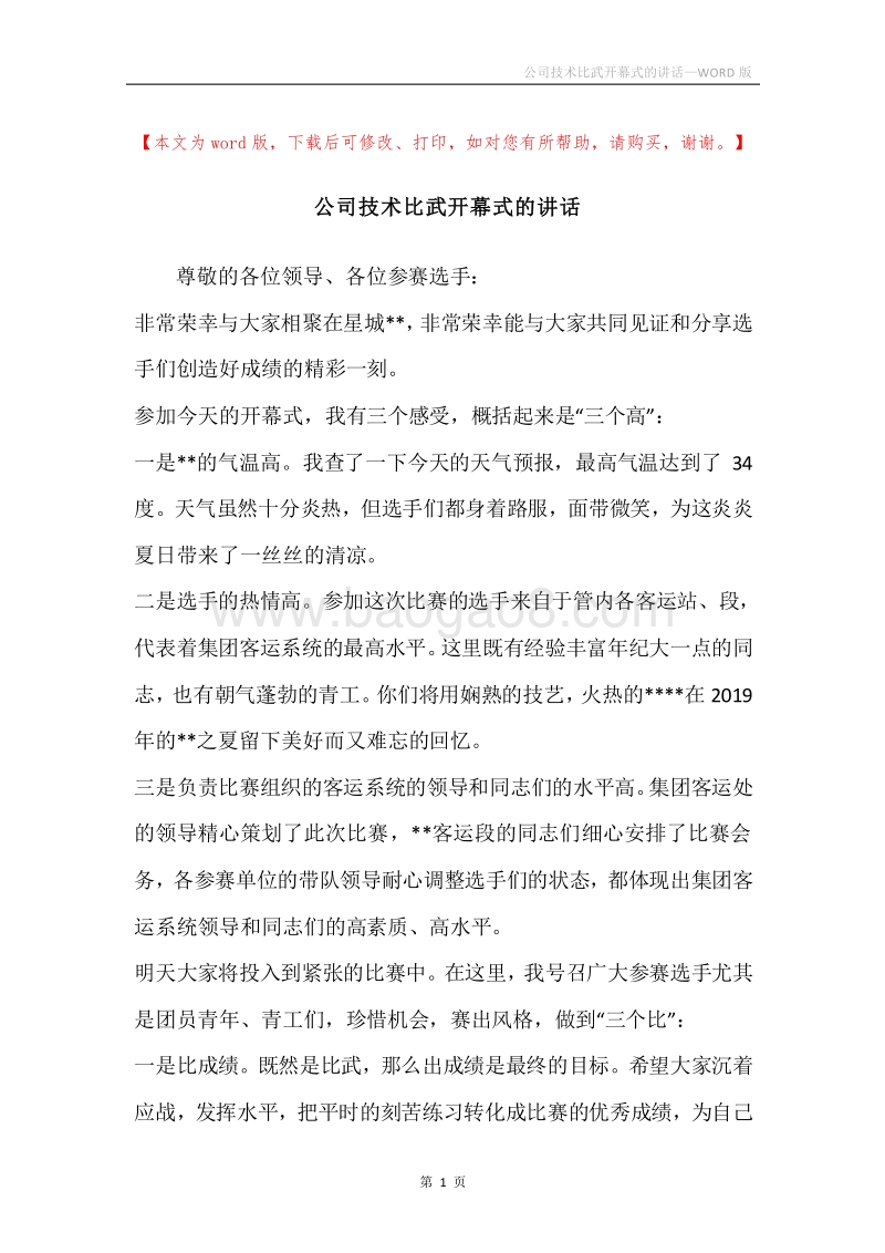 公司技术比武开幕式的讲话.docx_第1页
