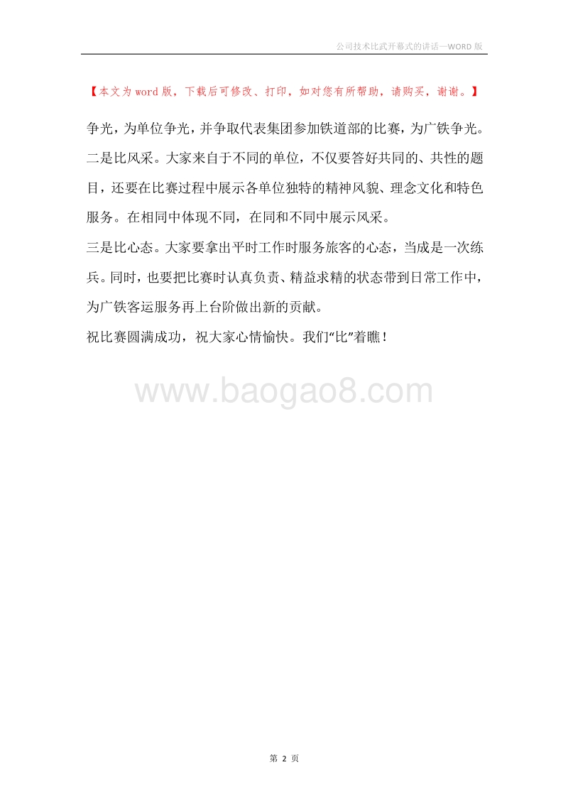 公司技术比武开幕式的讲话.docx_第2页