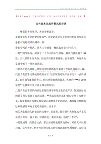 公司技术比武开幕式的讲话.docx