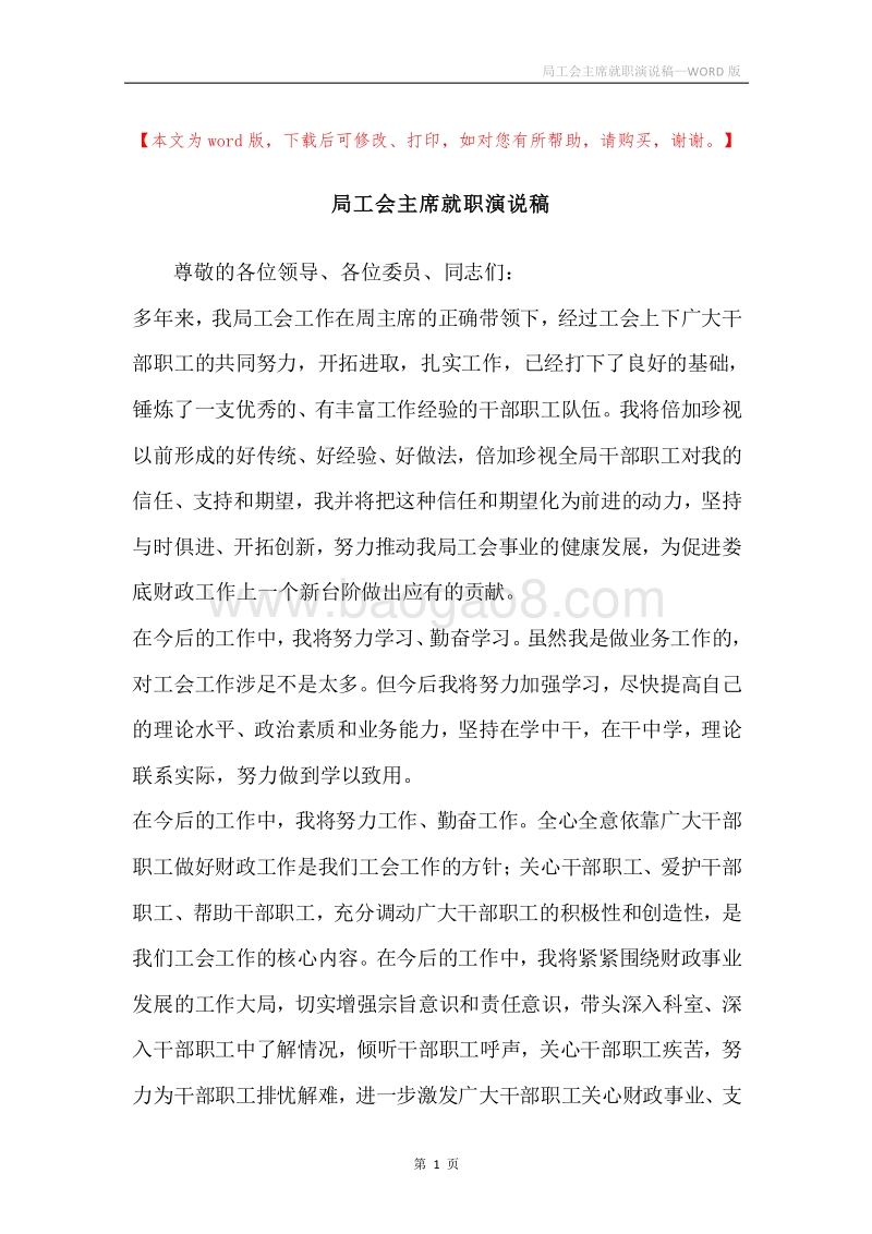 局工会主席就职演说稿.docx_第1页