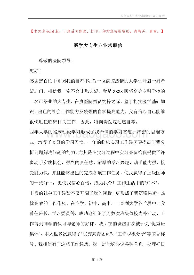 医学大专生专业求职信.docx_第1页