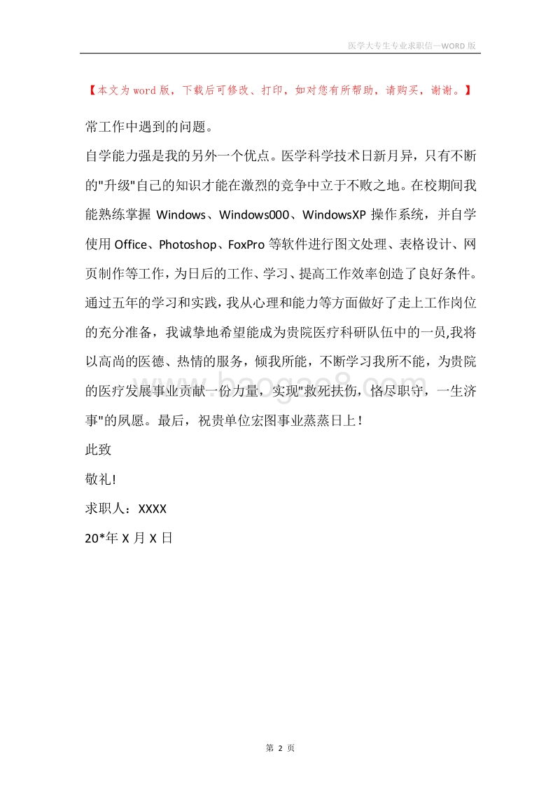 医学大专生专业求职信.docx_第2页