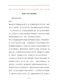 医学大专生专业求职信.docx
