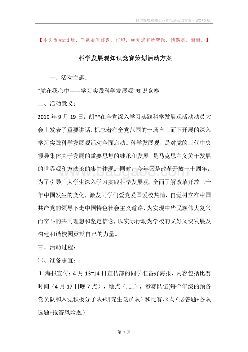 科学发展观知识竞赛策划活动方案.docx_第1页