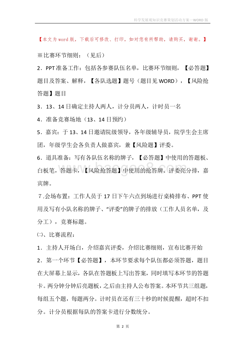 科学发展观知识竞赛策划活动方案.docx_第2页