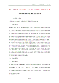 科学发展观知识竞赛策划活动方案.docx