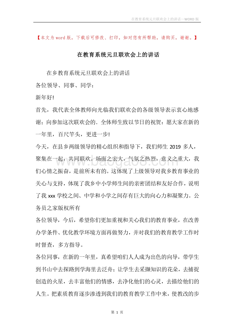 在教育系统元旦联欢会上的讲话.docx_第1页