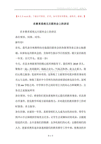 在教育系统元旦联欢会上的讲话.docx