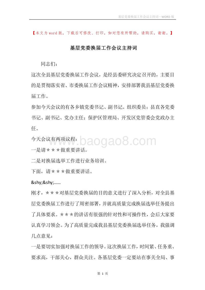 基层党委换届工作会议主持词_1.docx_第1页