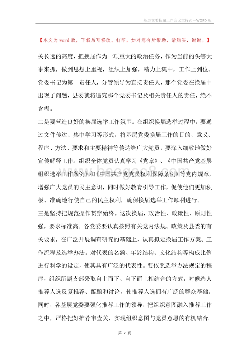 基层党委换届工作会议主持词_1.docx_第2页