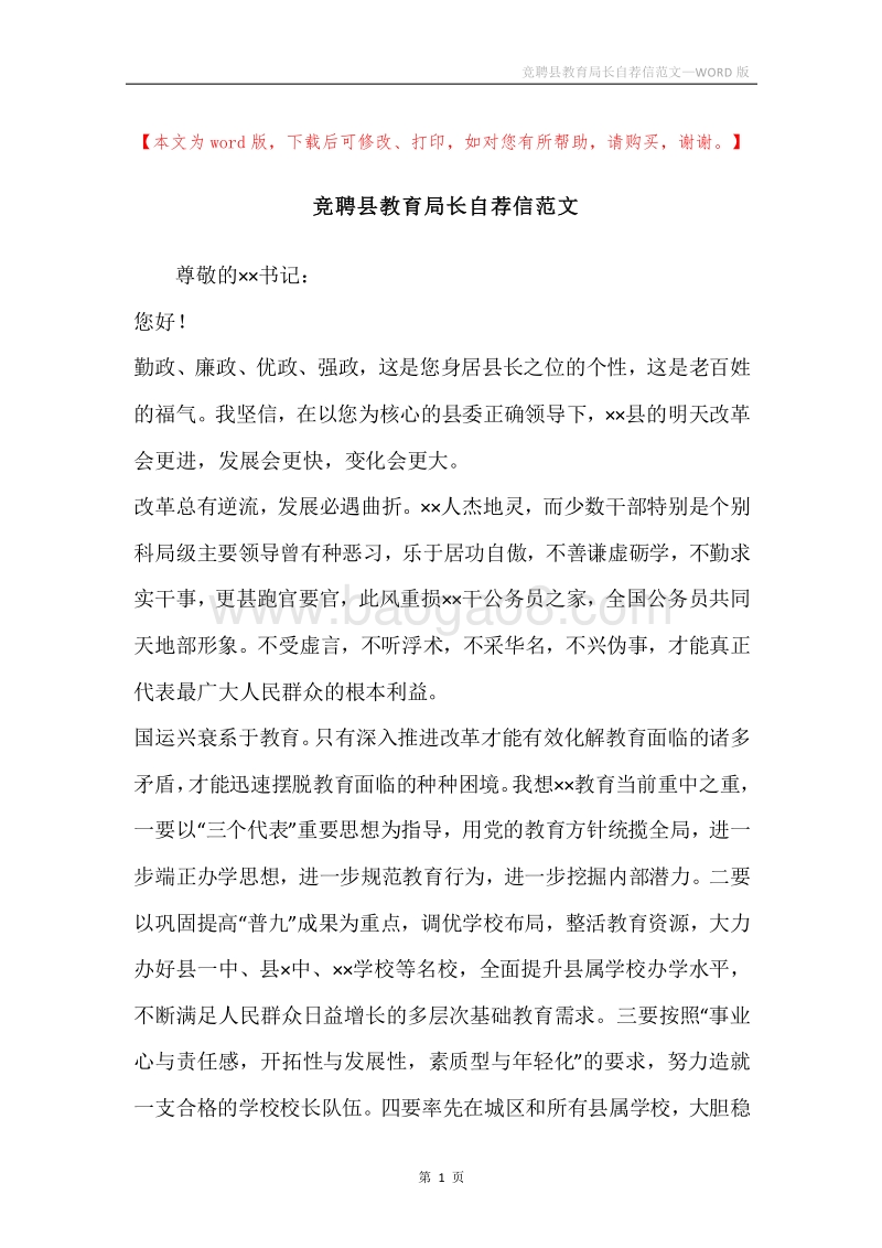 竞聘县教育局长自荐信范文.docx_第1页