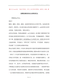 竞聘县教育局长自荐信范文.docx