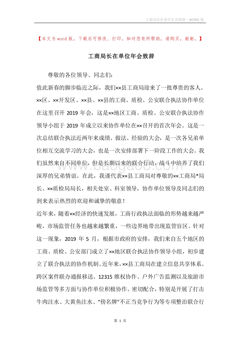 工商局长在单位年会致辞.docx_第1页