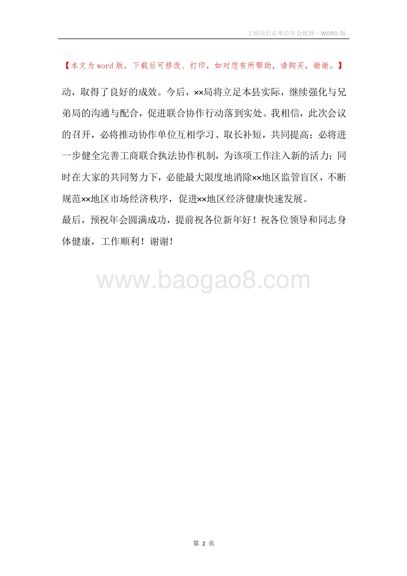 工商局长在单位年会致辞.docx_第2页
