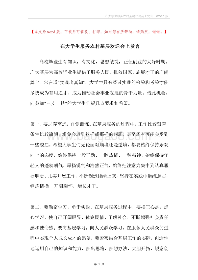 在大学生服务农村基层欢送会上发言.docx_第1页