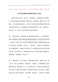 在大学生服务农村基层欢送会上发言.docx