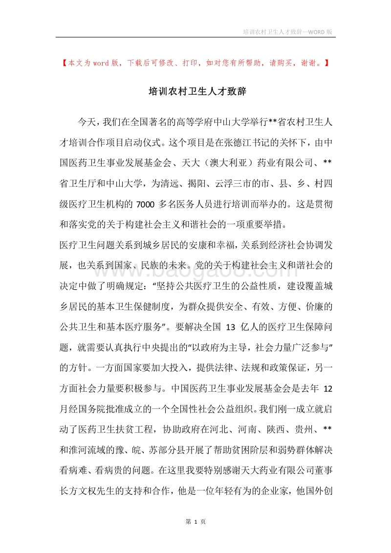 培训农村卫生人才致辞.docx_第1页