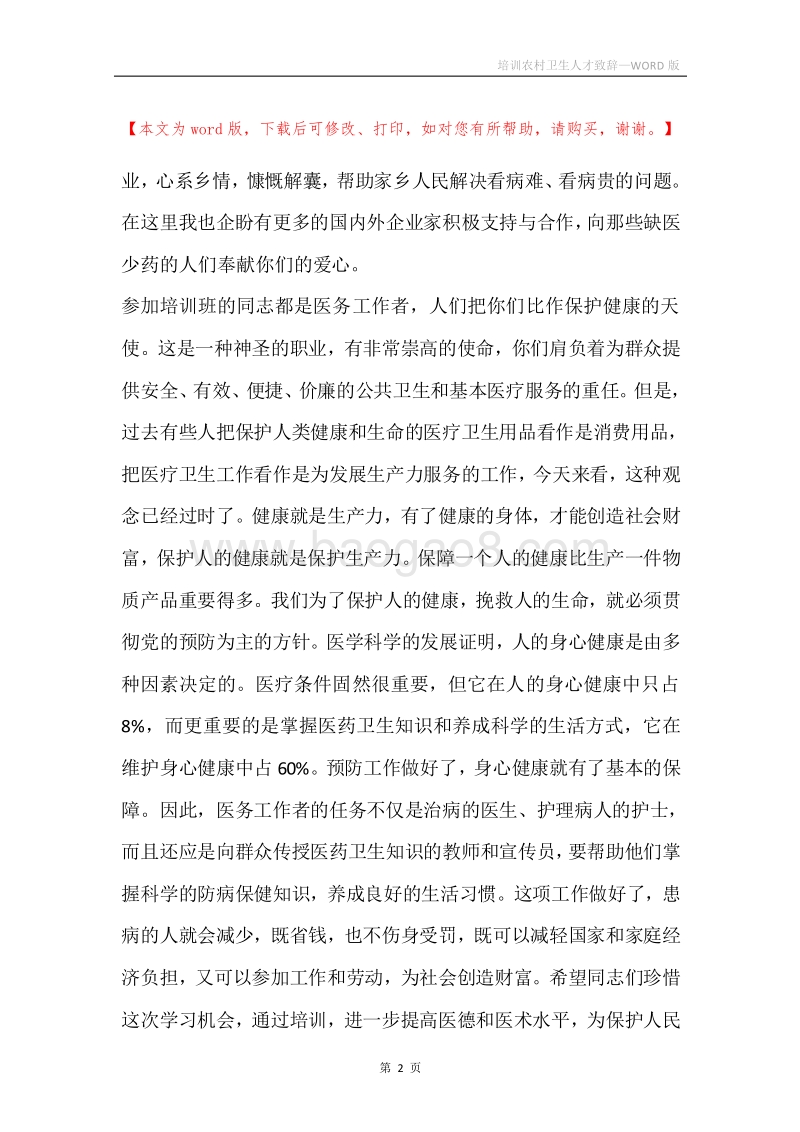 培训农村卫生人才致辞.docx_第2页