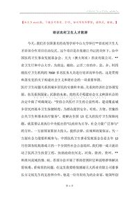培训农村卫生人才致辞.docx