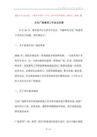 文化广场建设工作会议纪要.docx