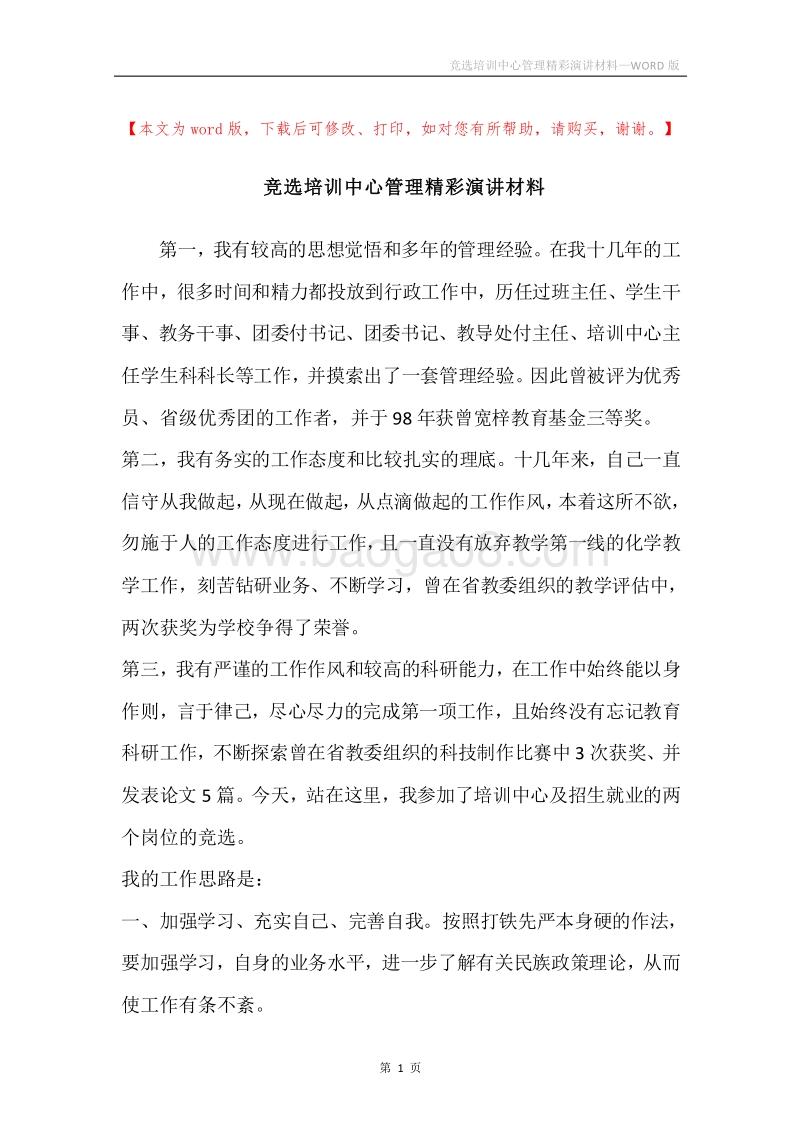 竞选培训中心管理精彩演讲材料.docx_第1页