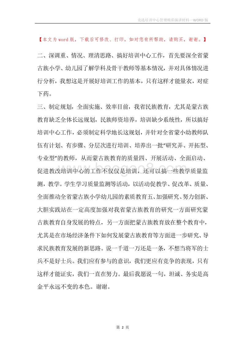 竞选培训中心管理精彩演讲材料.docx_第2页