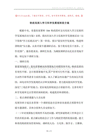 财政局深入学习科学发展观转段方案.docx