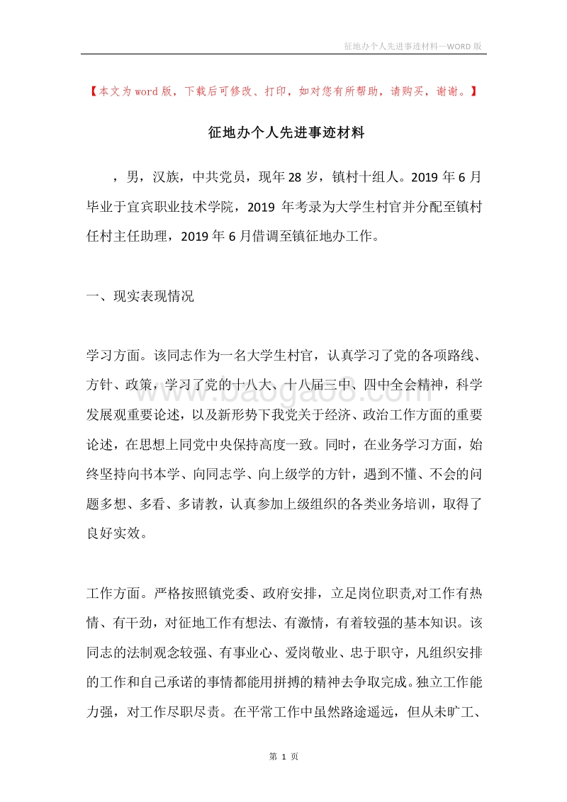征地办个人先进事迹材料.docx_第1页