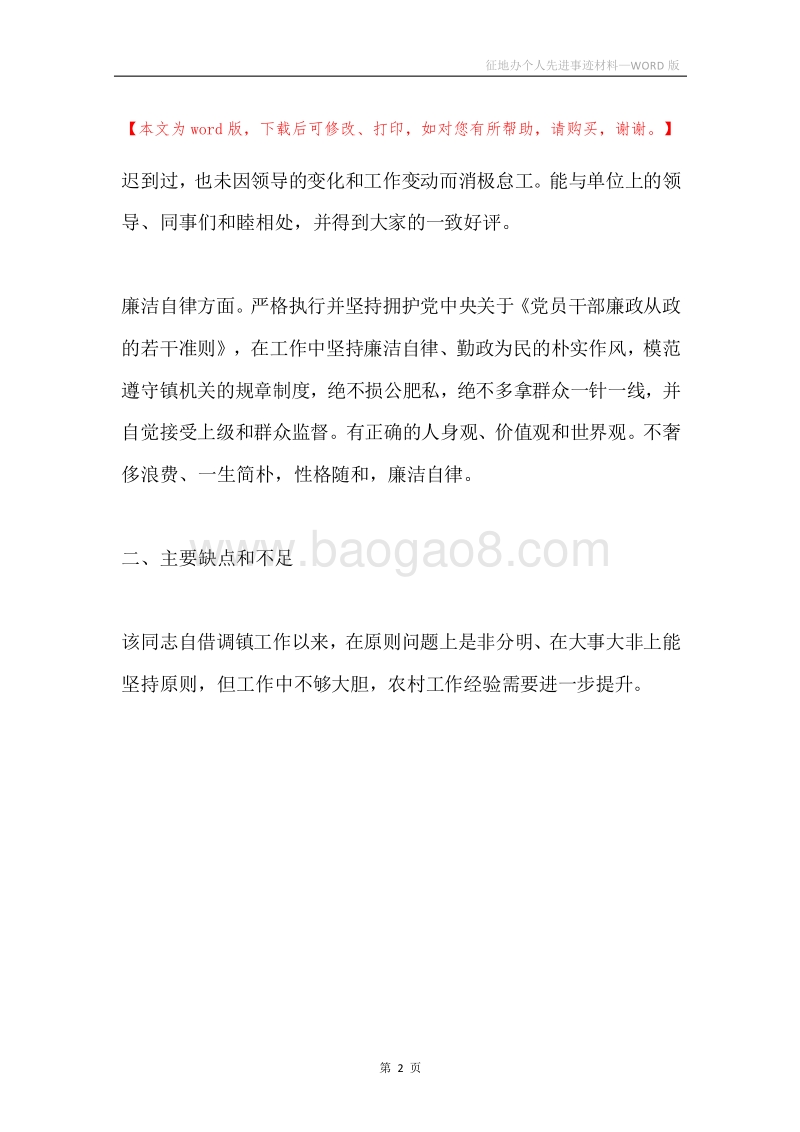 征地办个人先进事迹材料.docx_第2页