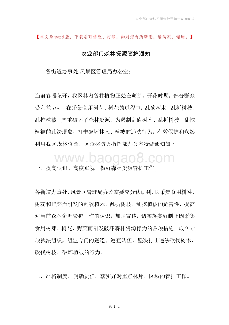 农业部门森林资源管护通知.docx_第1页