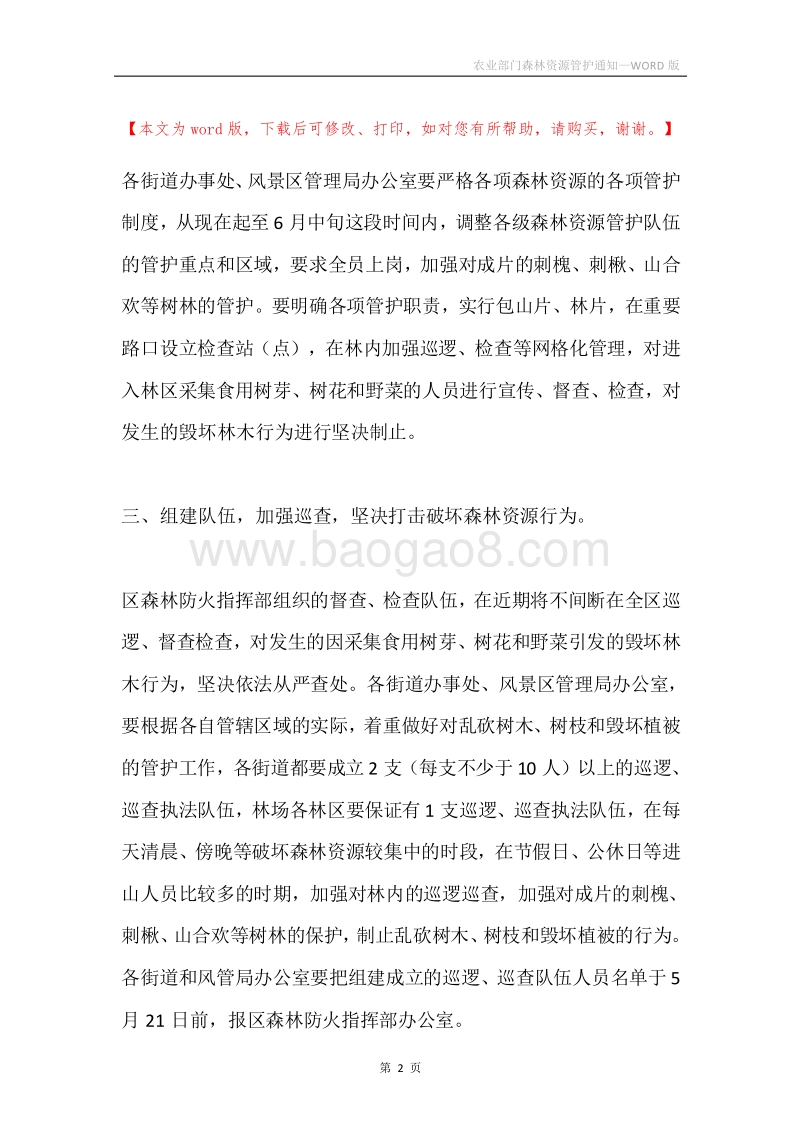 农业部门森林资源管护通知.docx_第2页