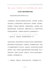 农业部门森林资源管护通知.docx