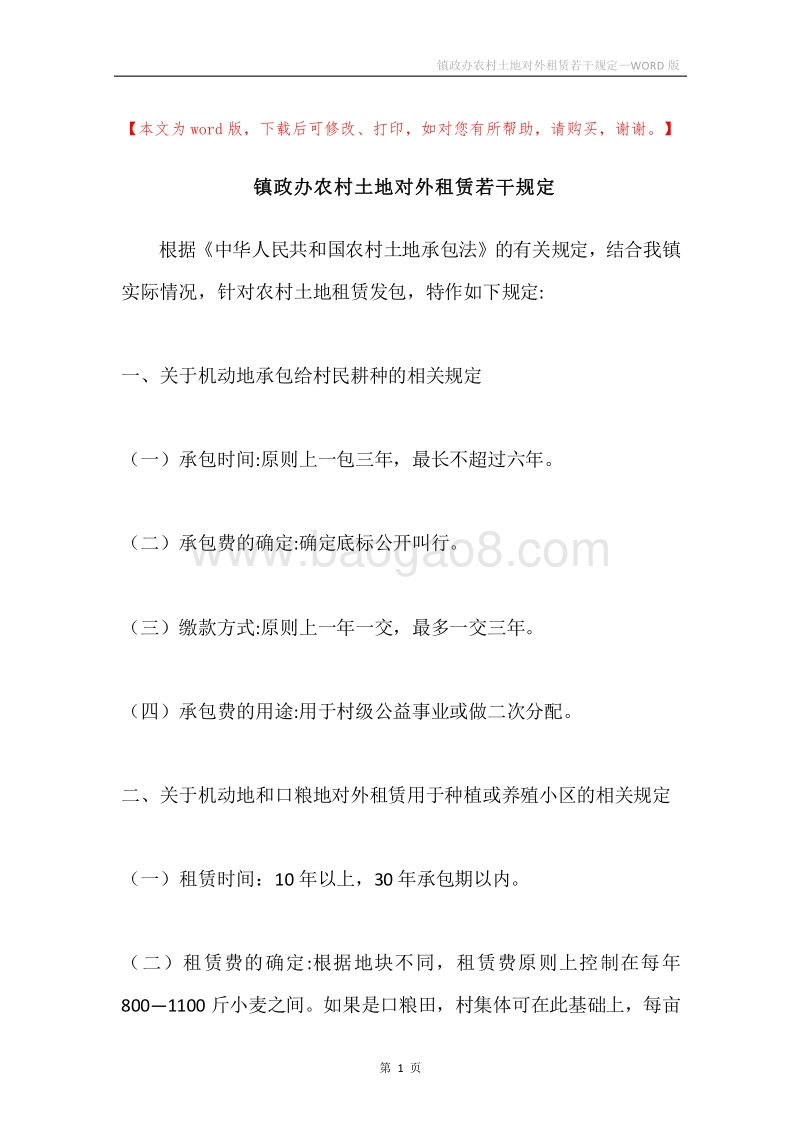 镇政办农村土地对外租赁若干规定.docx_第1页