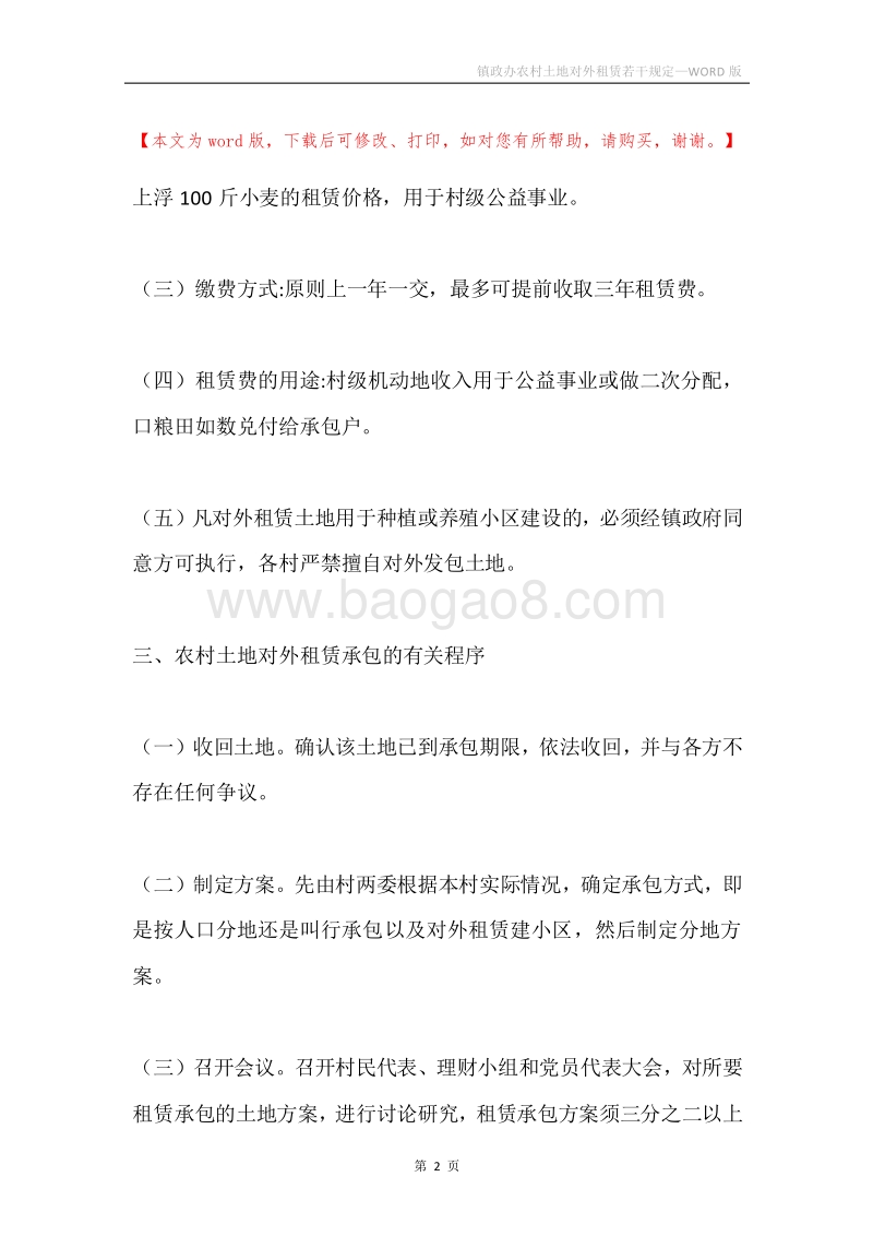 镇政办农村土地对外租赁若干规定.docx_第2页